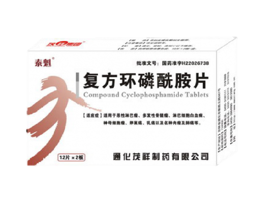 复方环磷酰胺