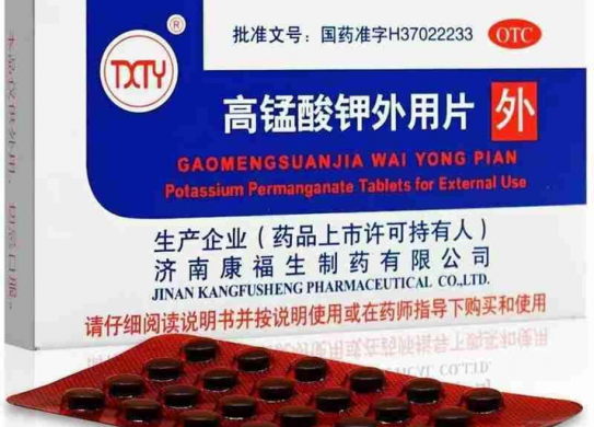 高锰酸钾外用片