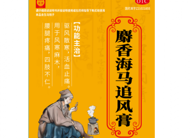 麝香海马追风膏