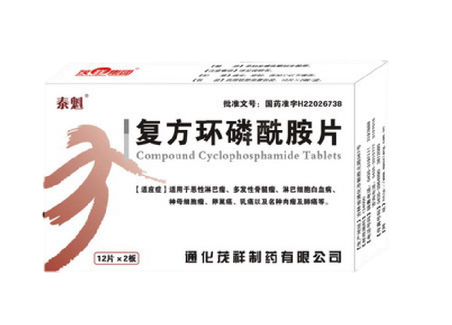 复方环磷酰胺